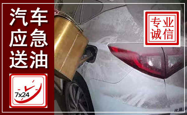 芦淞汽车送油救援,附近上门送油电话