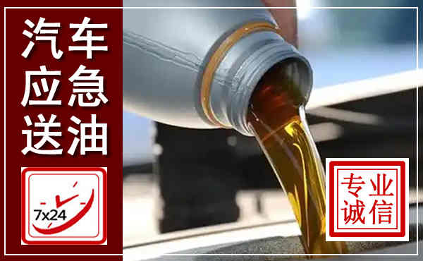 芦淞汽车送燃油救援,附近上门送燃油电话