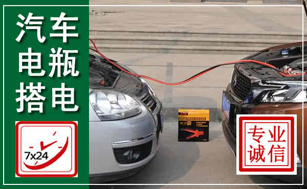 芦淞汽车搭电,附近电瓶搭电救援电话