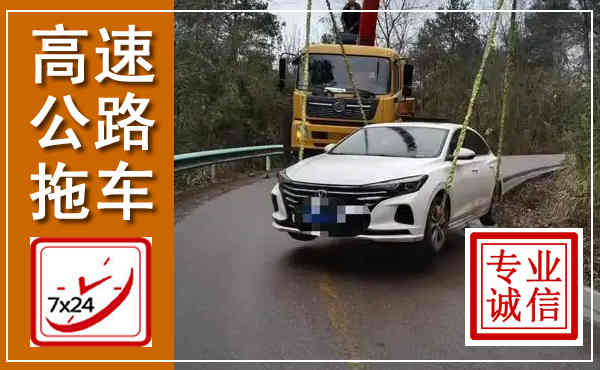 芦淞高速公路拖车,附近高速公路拖车救援电话