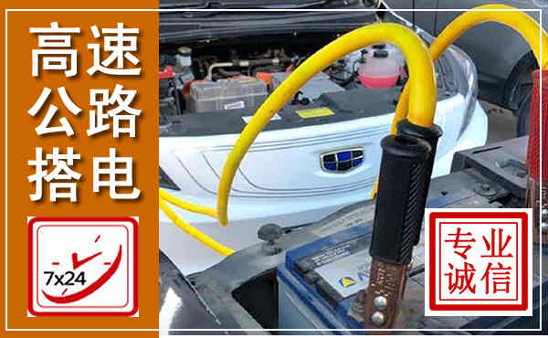 芦淞高速公路汽车搭电,中途电瓶维修电话