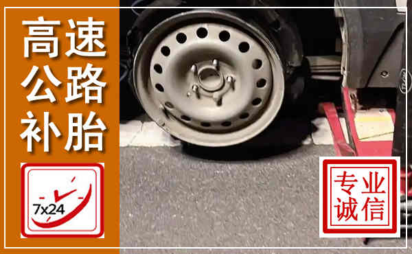 芦淞高速公路流动补胎,汽车换轮胎电话