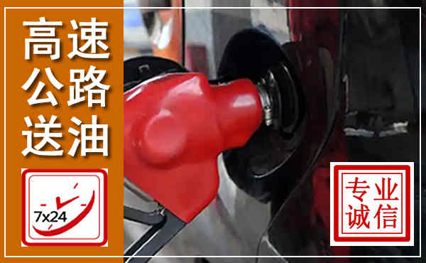 芦淞高速公路汽车送油,汽车救援送油电话