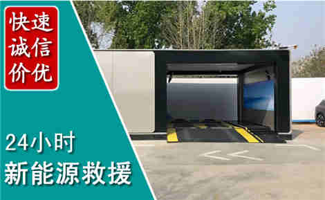 芦淞新能源汽车救援场景与案例